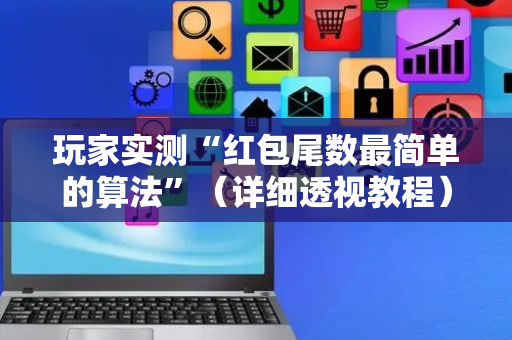 玩家实测“红包尾数最简单的算法”（详细透视教程）-哔哩哔哩