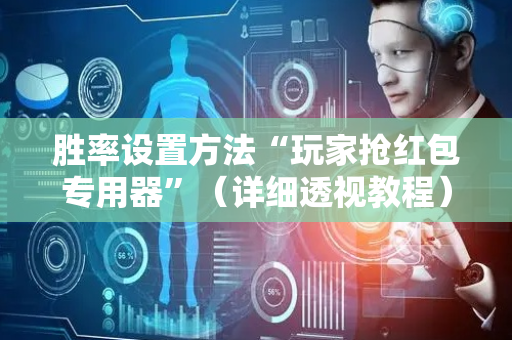 胜率设置方法“玩家抢红包专用器”（详细透视教程）-哔哩哔哩