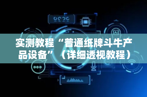 实测教程“普通纸牌斗牛产品设备”（详细透视教程）-哔哩哔哩