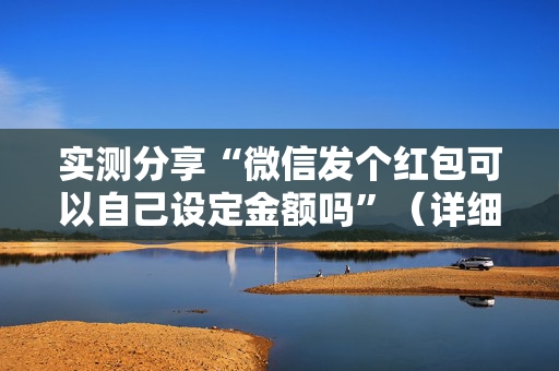 实测分享“微信发个红包可以自己设定金额吗”（详细透视教程）-哔哩哔哩