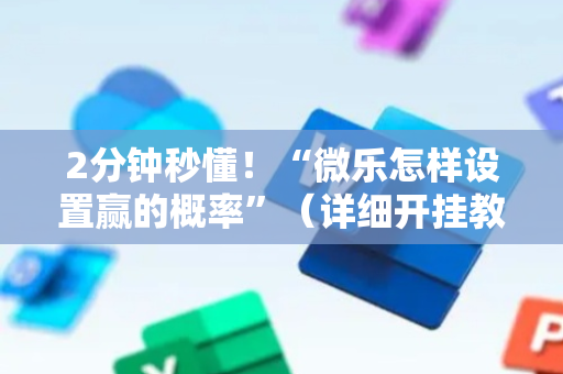 2分钟秒懂！“微乐怎样设置赢的概率”（详细开挂教程）-哔哩哔哩