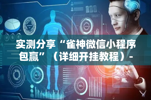 实测分享“雀神微信小程序包赢”（详细开挂教程）-哔哩哔哩