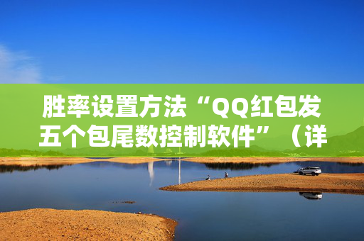 胜率设置方法“QQ红包发五个包尾数控制软件”（详细透视教程）-哔哩哔哩