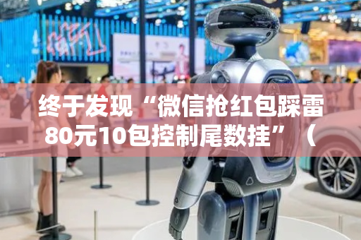 终于发现“微信抢红包踩雷80元10包控制尾数挂”（详细透视教程）-哔哩哔哩