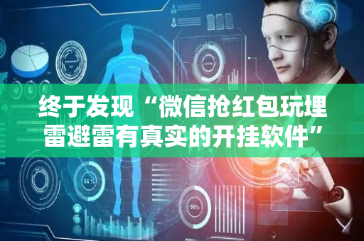 终于发现“微信抢红包玩埋雷避雷有真实的开挂软件”（详细透视教程）-哔哩哔哩