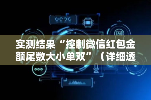 实测结果“控制微信红包金额尾数大小单双”（详细透视教程）-哔哩哔哩