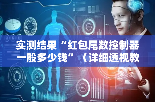 实测结果“红包尾数控制器一般多少钱”（详细透视教程）-哔哩哔哩
