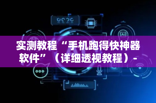 实测教程“手机跑得快神器软件”（详细透视教程）-哔哩哔哩