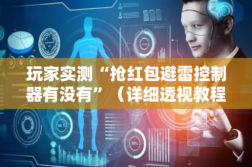 玩家实测“抢红包避雷控制器有没有”（详细透视教程）-哔哩哔哩