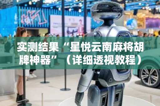实测结果“星悦云南麻将胡牌神器”（详细透视教程）-哔哩哔哩