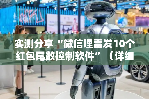 实测分享“微信埋雷发10个红包尾数控制软件”（详细透视教程）-哔哩哔哩