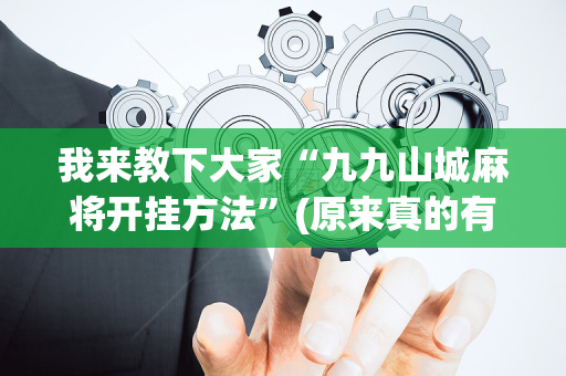 我来教下大家“九九山城麻将开挂方法”(原来真的有挂)-抖音