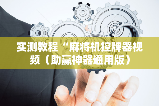 实测教程“麻将机控牌器视频（助赢神器通用版）