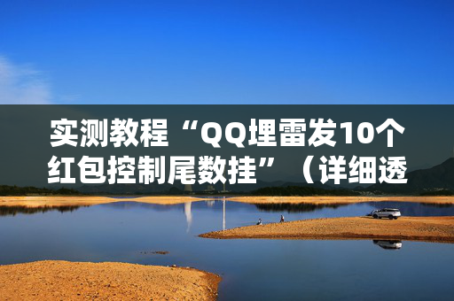 实测教程“QQ埋雷发10个红包控制尾数挂”（详细透视教程）-哔哩哔哩