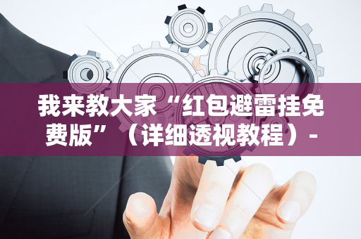 我来教大家“红包避雷挂免费版”（详细透视教程）-哔哩哔哩