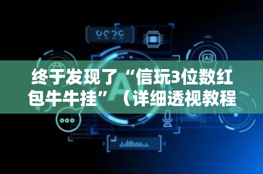 终于发现了“信玩3位数红包牛牛挂”（详细透视教程）-哔哩哔哩