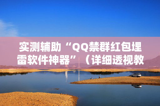 实测辅助“QQ禁群红包埋雷软件神器”（详细透视教程）-哔哩哔哩