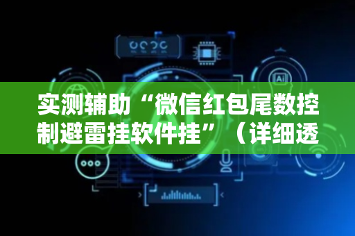 实测辅助“微信红包尾数控制避雷挂软件挂”（详细透视教程）-哔哩哔哩