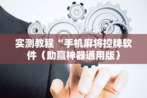 实测教程“手机麻将控牌软件（助赢神器通用版）