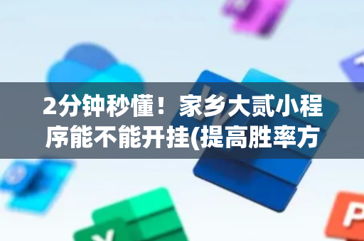 2分钟秒懂！家乡大贰小程序能不能开挂(提高胜率方法)
