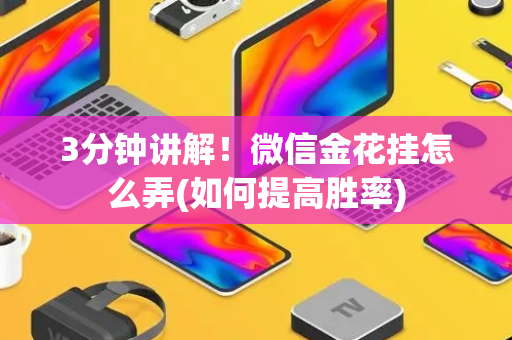 3分钟讲解！微信金花挂怎么弄(如何提高胜率)