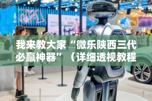 我来教大家“微乐陕西三代必赢神器”（详细透视教程）-哔哩哔哩