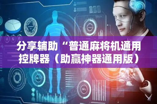 分享辅助“普通麻将机通用控牌器（助赢神器通用版）