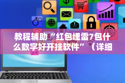 教程辅助“红包埋雷7包什么数字好开挂软件”（详细透视教程）-哔哩哔哩