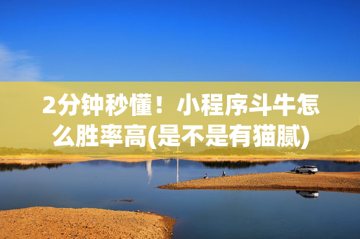 2分钟秒懂！小程序斗牛怎么胜率高(是不是有猫腻)