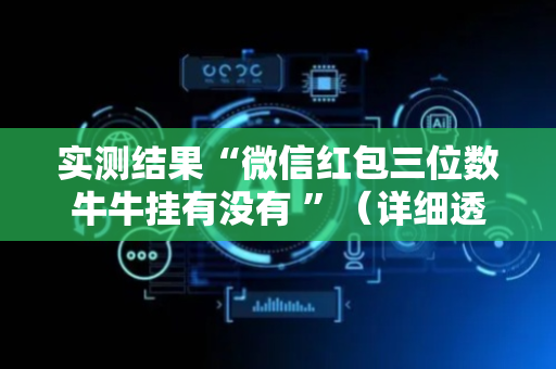 实测结果“微信红包三位数牛牛挂有没有 ”（详细透视教程）-哔哩哔哩