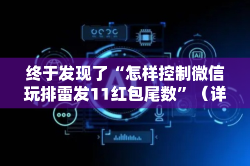 终于发现了“怎样控制微信玩排雷发11红包尾数”（详细透视教程）-哔哩哔哩