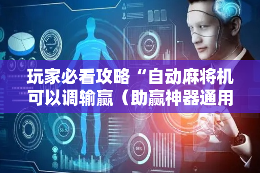 玩家必看攻略“自动麻将机可以调输赢（助赢神器通用版）