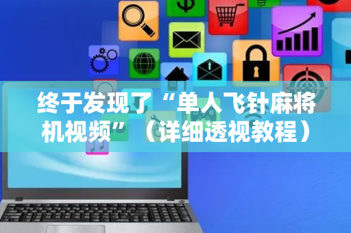 终于发现了“单人飞针麻将机视频”（详细透视教程）-哔哩哔哩