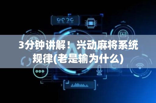3分钟讲解！兴动麻将系统规律(老是输为什么)