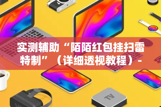 实测辅助“陌陌红包挂扫雷特制”（详细透视教程）-哔哩哔哩