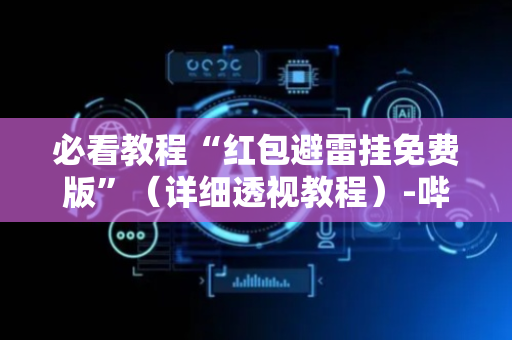 必看教程“红包避雷挂免费版”（详细透视教程）-哔哩哔哩