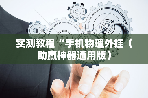 实测教程“手机物理外挂（助赢神器通用版）