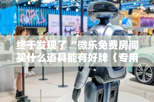 终于发现了“微乐免费房间买什么道具能有好牌（专用辅牌神器免安装）