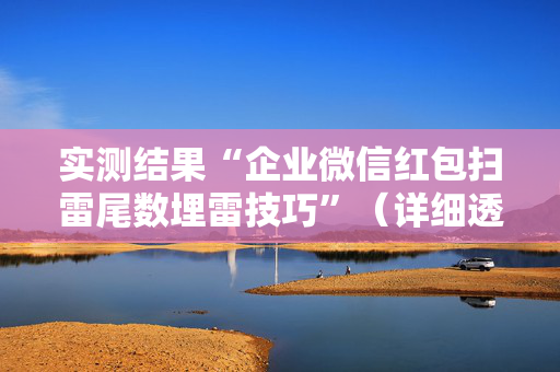 实测结果“企业微信红包扫雷尾数埋雷技巧”（详细透视教程）-哔哩哔哩