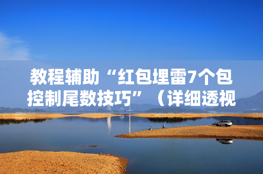 教程辅助“红包埋雷7个包控制尾数技巧”（详细透视教程）-哔哩哔哩