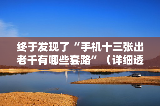 终于发现了“手机十三张出老千有哪些套路”（详细透视教程）-哔哩哔哩