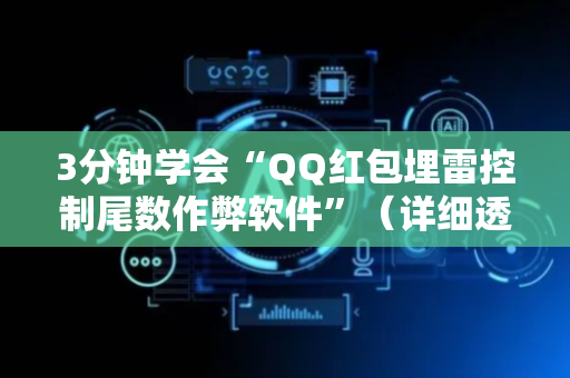 3分钟学会“QQ红包埋雷控制尾数作弊软件”（详细透视教程）-哔哩哔哩