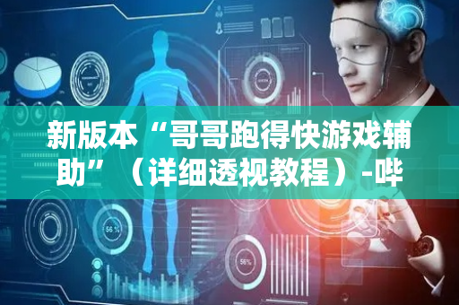 新版本“哥哥跑得快游戏辅助”（详细透视教程）-哔哩哔哩