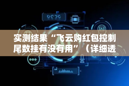 实测结果“飞云购红包控制尾数挂有没有用”（详细透视教程）-哔哩哔哩