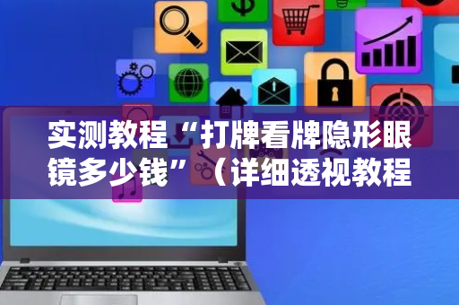 实测教程“打牌看牌隐形眼镜多少钱”（详细透视教程）-哔哩哔哩