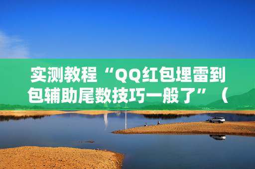 实测教程“QQ红包埋雷到包辅助尾数技巧一般了”（详细透视教程）-哔哩哔哩