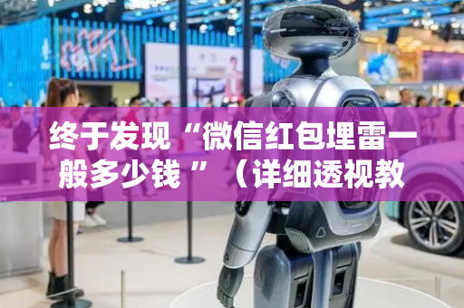 终于发现“微信红包埋雷一般多少钱 ”（详细透视教程）-哔哩哔哩