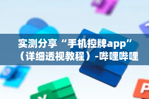 实测分享“手机控牌app”（详细透视教程）-哔哩哔哩