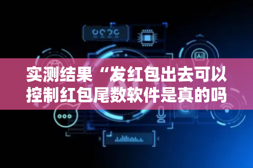 实测结果“发红包出去可以控制红包尾数软件是真的吗”（详细透视教程）-哔哩哔哩