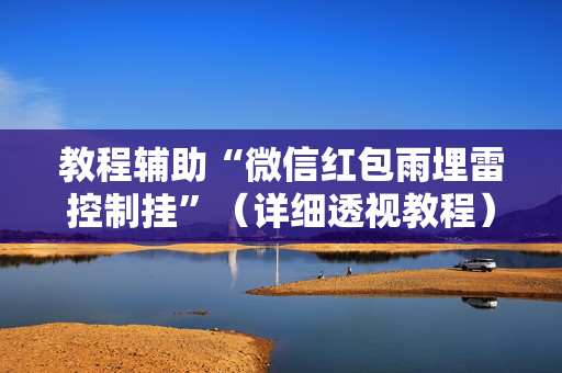 教程辅助“微信红包雨埋雷控制挂”（详细透视教程）-哔哩哔哩